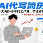 AI代写简历爆单中！一天轻松搞定5张，求职刚需+附赠智能工具包-微七七网-是一个专注于全域获客|流量矩阵化打法的团队！