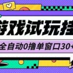 2023最新0撸挂机项目：小游戏试玩全自动赚钱，单窗口日入30+，低配置电脑也能矩阵多开！-微七七网-是一个专注于全域获客|流量矩阵化打法的团队！