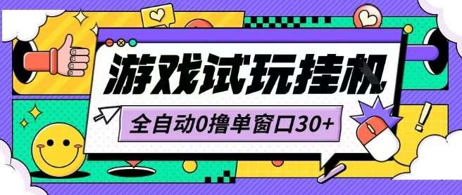 2023最新0撸挂机项目：小游戏试玩全自动赚钱，单窗口日入30+，低配置电脑也能矩阵多开！-微七七网-是一个专注于全域获客|流量矩阵化打法的团队！