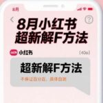 2025小红书账号解封终极指南：8月亲测有效的解封方法与详细步骤（结果因人而异）-微七七网-是一个专注于全域获客|流量矩阵化打法的团队！