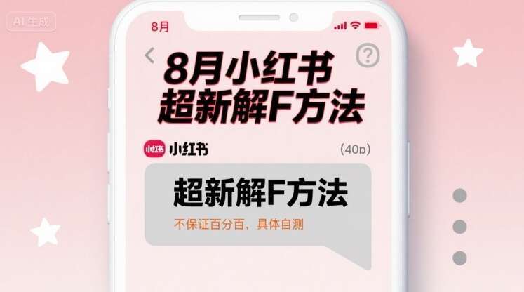 2025小红书账号解封终极指南：8月亲测有效的解封方法与详细步骤（结果因人而异）-微七七网-是一个专注于全域获客|流量矩阵化打法的团队！