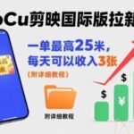 CapCut剪映国际版拉新亲测：日赚300元秘籍，单笔最高42元零门槛教程（附详细攻略）-微七七网-是一个专注于全域获客|流量矩阵化打法的团队！