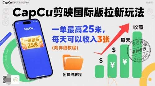 CapCut剪映国际版拉新亲测：日赚300元秘籍，单笔最高42元零门槛教程（附详细攻略）-微七七网-是一个专注于全域获客|流量矩阵化打法的团队！