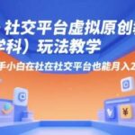 2025小红书AI虚拟教辅创富指南：零基础新手原创学科资料玩法，轻松实现月入2万+-微七七网-是一个专注于全域获客|流量矩阵化打法的团队！