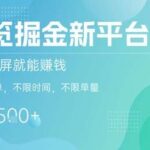 手机掘金新玩法：截图录屏赚收益，2分钟完成一单，时间自由，日入5张+实战揭秘-微七七网-是一个专注于全域获客|流量矩阵化打法的团队！