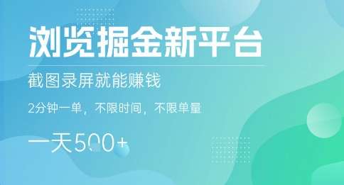手机掘金新玩法：截图录屏赚收益，2分钟完成一单，时间自由，日入5张+实战揭秘-微七七网-是一个专注于全域获客|流量矩阵化打法的团队！