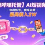 【哔哩哔哩托管】AI短视频带货惊喜合作：你出账号我来运营，单月躺赚2W揭秘-微七七网-是一个专注于全域获客|流量矩阵化打法的团队！