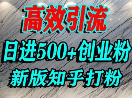 知乎超高权重引流秘籍：日引500+精准创业粉实战攻略，这样打粉真的不是问题！-微七七网-是一个专注于全域获客|流量矩阵化打法的团队！