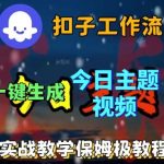 Coze扣子工作流2025实战：3步一键生成每日爆款话题视频｜AI批量制作教程（含DeepSeek模型+剪映插件）-微七七网-是一个专注于全域获客|流量矩阵化打法的团队！