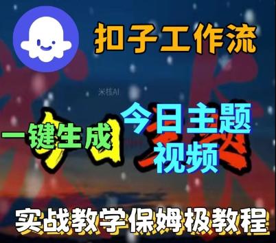 Coze扣子工作流2025实战：3步一键生成每日爆款话题视频｜AI批量制作教程（含DeepSeek模型+剪映插件）-微七七网-是一个专注于全域获客|流量矩阵化打法的团队！