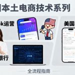 美国本土电商技术实战指南：TikTok运营、美国小红书与本土银行三大核心板块解析-微七七网-是一个专注于全域获客|流量矩阵化打法的团队！