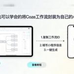 零基础3步封装COZE工作流小程序：1小时快速上手教程2025-微七七网-是一个专注于全域获客|流量矩阵化打法的团队！