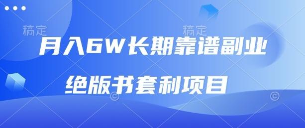 绝版书副业套利揭秘：小白实操指南，信息差赚钱月入6W实战分享【稀缺资源变现】-微七七网-是一个专注于全域获客|流量矩阵化打法的团队！
