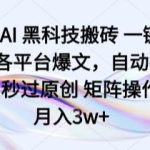 头条AI爆文搬运新玩法：一键智能改写+矩阵分发，原创度拉满日入1000+实战揭秘-微七七网-是一个专注于全域获客|流量矩阵化打法的团队！