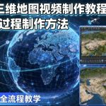 2025三维地图视频制作高阶教程：从基础到精通全流程解析，含AI文案与实战案例，助力高效创作与变现-微七七网-是一个专注于全域获客|流量矩阵化打法的团队！