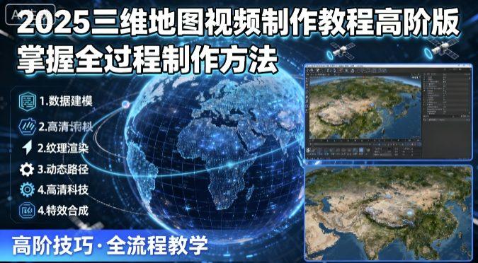 2025三维地图视频制作高阶教程：从基础到精通全流程解析，含AI文案与实战案例，助力高效创作与变现-微七七网-是一个专注于全域获客|流量矩阵化打法的团队！