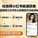 化妆师必看：2025小红书高效获客攻略，3步打造爆款内容，月咨询轻松破5万！-微七七网-是一个专注于全域获客|流量矩阵化打法的团队！