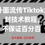 2025 TikTok账号解封技术内部教程：手把手教你提升恢复成功率，避坑指南实操验证-微七七网-是一个专注于全域获客|流量矩阵化打法的团队！
