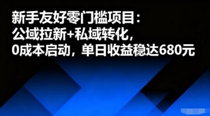 2025公域拉新+私域转化实战：新手靠抖音小红书0成本日赚600+，私域沉淀精准粉丝裂变攻略-微七七网-是一个专注于全域获客|流量矩阵化打法的团队！