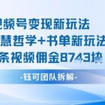 视频号AI书单红利期，单条视频佣金高达1000+，新手用这方法日入500很轻松-微七七网-是一个专注于全域获客|流量矩阵化打法的团队！