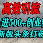 今日头条创业粉引流实战：单文章轻松获客数百，日引500+精准流量秘籍-微七七网-是一个专注于全域获客|流量矩阵化打法的团队！