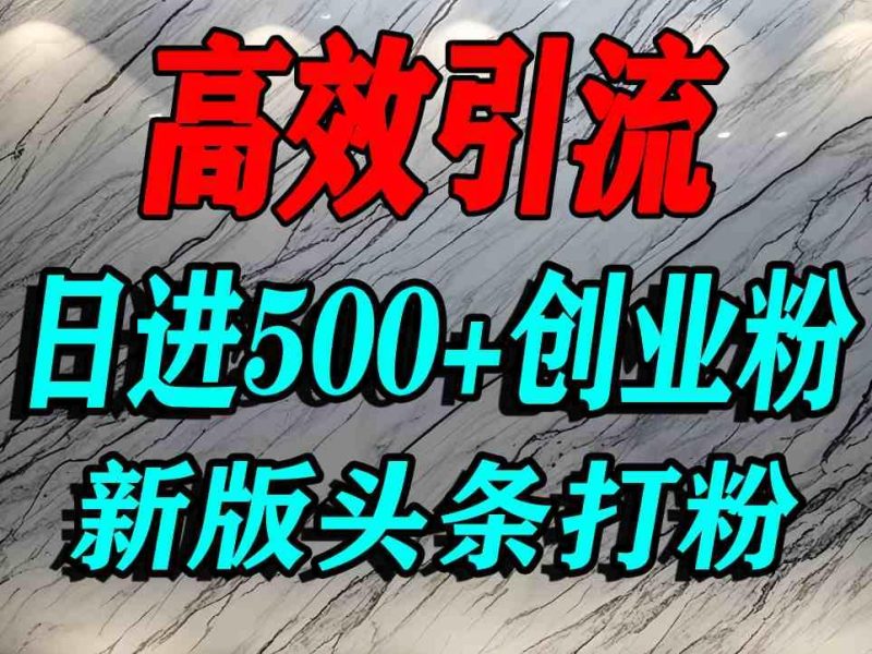 今日头条创业粉引流实战：单文章轻松获客数百，日引500+精准流量秘籍-微七七网-是一个专注于全域获客|流量矩阵化打法的团队！