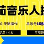 番茄音乐人副业掘金：单号矩阵操作月入1K+，0门槛小白也可上手-微七七网-是一个专注于全域获客|流量矩阵化打法的团队！