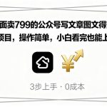 市场价799的公众号图文赞赏变现项目，零基础轻松上手，新手日赚收益指南-微七七网-是一个专注于全域获客|流量矩阵化打法的团队！