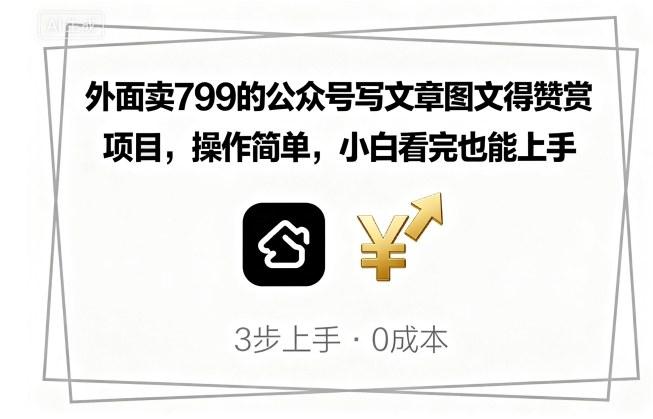 市场价799的公众号图文赞赏变现项目，零基础轻松上手，新手日赚收益指南-微七七网-是一个专注于全域获客|流量矩阵化打法的团队！
