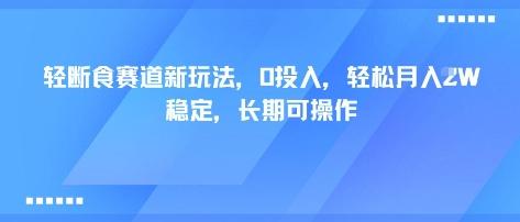 轻断食红利期揭秘：0门槛创业，单人月入1W+的可持续收益与矩阵放大实战-微七七网-是一个专注于全域获客|流量矩阵化打法的团队！