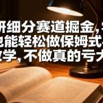 【揭秘2025】考研细分赛道掘金实战：手把手教学实现稳定日入1K+，低学历友好型副业新选择！-微七七网-是一个专注于全域获客|流量矩阵化打法的团队！