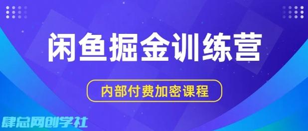 2025闲鱼掘金实战指南：双路变现日入200+，零基础矩阵操作，小白轻松赚信息差-微七七网-是一个专注于全域获客|流量矩阵化打法的团队！