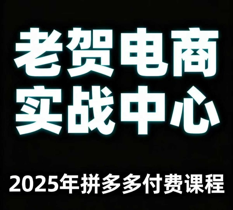 老贺电商2025拼多多付费课程10讲：零基础实战秘籍，轻松玩转多多运营（含基础推广与爆款打造）-微七七网-是一个专注于全域获客|流量矩阵化打法的团队！