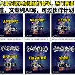 AI文案+大案纪实短视频实战：零基础月入过万攻略，七天起号过伙伴计划-微七七网-是一个专注于全域获客|流量矩阵化打法的团队！