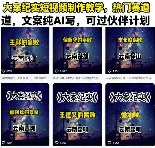 AI文案+大案纪实短视频实战：零基础月入过万攻略，七天起号过伙伴计划-微七七网-是一个专注于全域获客|流量矩阵化打法的团队！
