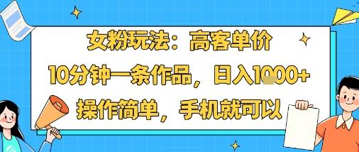 【2025揭秘】小红书女粉高客单价玩法：手机操作10分钟产出一条作品，单号日入1000+，小白轻松上手-微七七网-是一个专注于全域获客|流量矩阵化打法的团队！