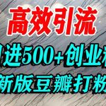 豆瓣创业粉引流实战：老平台掘金，轻松日引500+精准粉丝秘籍-微七七网-是一个专注于全域获客|流量矩阵化打法的团队！