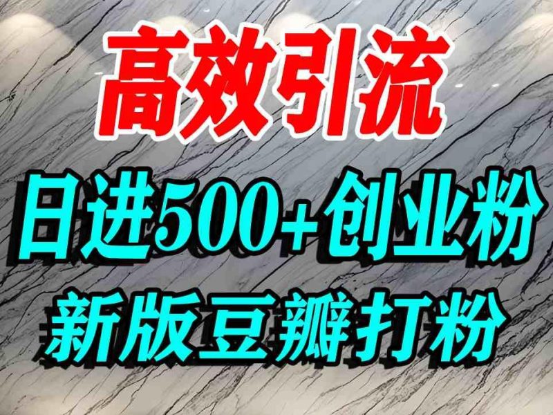 豆瓣创业粉引流实战：老平台掘金，轻松日引500+精准粉丝秘籍-微七七网-是一个专注于全域获客|流量矩阵化打法的团队！