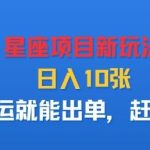 星座项目2025最新搬运攻略，兼职创业新选择，单日收益突破1000+-微七七网-是一个专注于全域获客|流量矩阵化打法的团队！