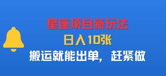 星座项目2025最新搬运攻略，兼职创业新选择，单日收益突破1000+-微七七网-是一个专注于全域获客|流量矩阵化打法的团队！