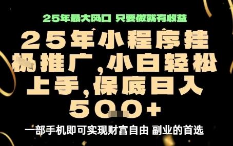 微信小程序挂G推广2025最新躺赚玩法：日入500+的流量主挂机项目实战揭秘-微七七网-是一个专注于全域获客|流量矩阵化打法的团队！