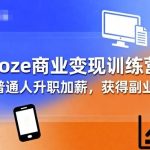 2025Coze变现实战营：零基础副业项目，手把手AI智能体赚钱，月入3万攻略-微七七网-是一个专注于全域获客|流量矩阵化打法的团队！