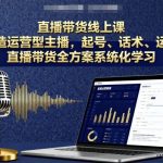 直播带货实战指南：从0打造运营型主播，系统掌握起号话术与运营全方案-微七七网-是一个专注于全域获客|流量矩阵化打法的团队！