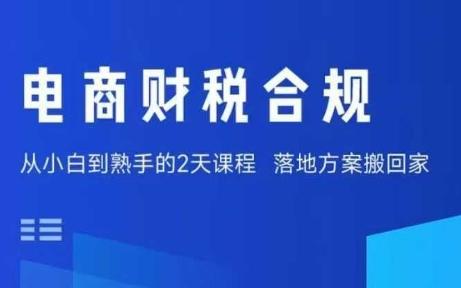 电商财税合规新政紧急课：老板与财务必学的避险指南，低至1%成本合规方案-微七七网-是一个专注于全域获客|流量矩阵化打法的团队！