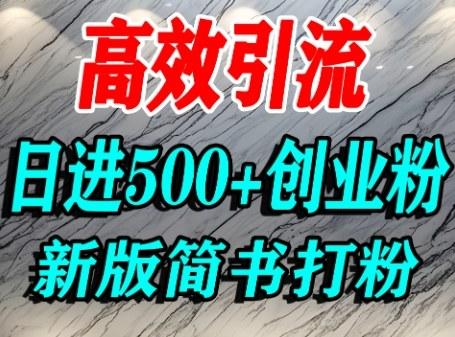 简书AI引流实战：3步用超高权重平台打创业粉，单人日引500+精准流量-微七七网-是一个专注于全域获客|流量矩阵化打法的团队！