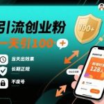独家揭秘：日引100+创业粉的终极秘籍，当天见效长期正规不废号！-微七七网-是一个专注于全域获客|流量矩阵化打法的团队！