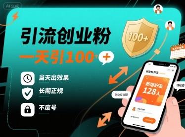 独家揭秘：日引100+创业粉的终极秘籍，当天见效长期正规不废号！-微七七网-是一个专注于全域获客|流量矩阵化打法的团队！