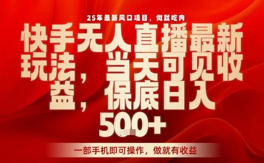 2025快手无人直播暴利揭秘：一部手机轻松操作，当日见效稳赚500+，新手小白避坑指南（附实操教程）-微七七网-是一个专注于全域获客|流量矩阵化打法的团队！