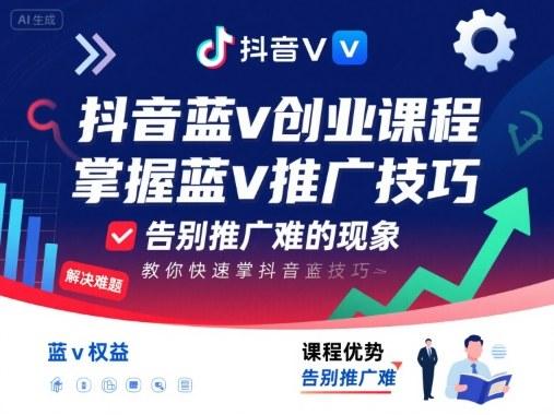 抖音蓝V实战课：推广秘籍大公开，快速上手引流变现，创业小白也能轻松掌握！-微七七网-是一个专注于全域获客|流量矩阵化打法的团队！