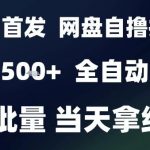 2025年网盘自撸拉新全自动项目揭秘：解放双手日入500+，小白轻松批量操作赚钱攻略-微七七网-是一个专注于全域获客|流量矩阵化打法的团队！